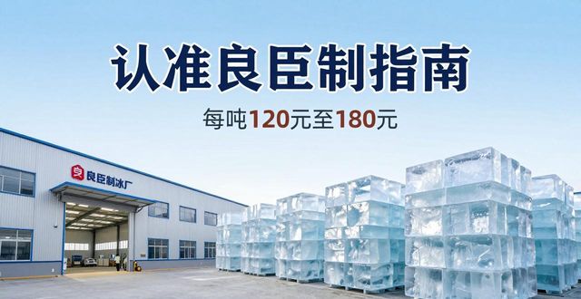 邯郸大冰块厂怎么选 认准良臣制冰厂