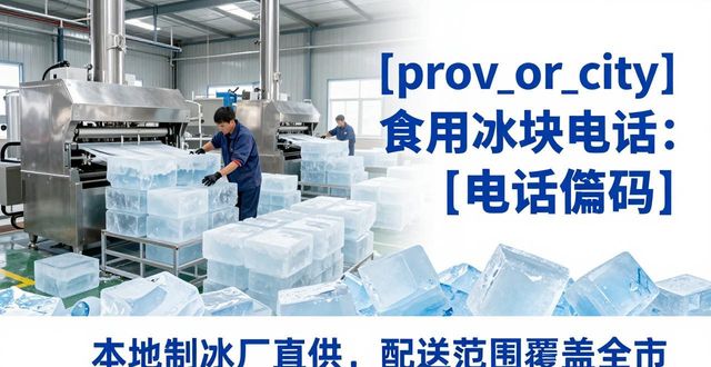 邯郸食用冰块电话 本地制冰厂直供联系方式