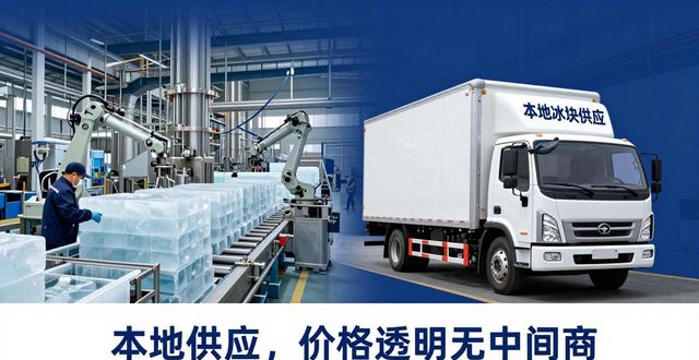 工业冰块选邯郸本地供应，价格透明无中间商