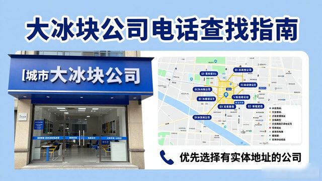 邯郸大冰块公司电话怎么找?实用指南来了