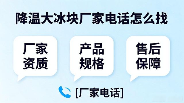 邯郸降温大冰块厂家电话怎么找 实用指南来了